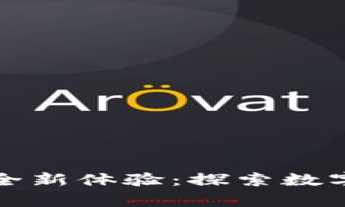 用加密货币购买啤酒的全新体验：探索数字货币与生活方式的结合