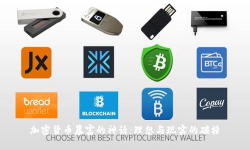 加密货币暴富的神话：理想与现实的碰撞