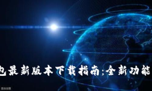 2023年TP钱包最新版本下载指南：全新功能与安全性提升