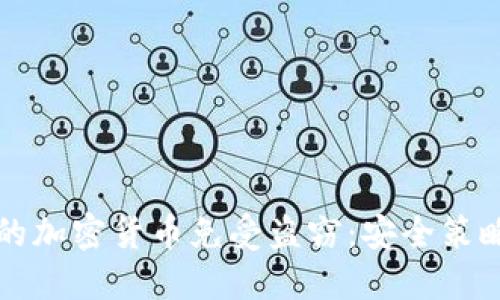 如何保护您的加密货币免受盗窃：安全策略与最佳实践