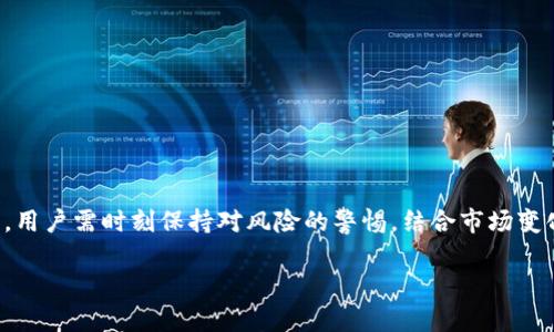   TP钱包如何购买以太坊：简单易懂的步骤与提示 / 

 guanjianci TP钱包, 以太坊, 加密货币, 钱包使用, 区块链 /guanjianci 

引言：什么是TP钱包？

在数字化时代的浪潮中，加密货币如同一颗璀璨的星星，吸引着越来越多的投资者。而TP钱包作为一种创新且便捷的数字钱包，正是人们进入加密货币世界的重要工具之一。TP钱包不仅支持以太坊等众多加密货币的存储和交易，还为用户提供了一系列安全和用户友好的功能。在这篇文章中，我们将逐步了解如何通过TP钱包购买以太坊，以及在这个过程中应注意的一些关键细节。

什么是以太坊？

以太坊（Ethereum）是目前仅次于比特币的第二大加密货币，它不仅仅是一种数字货币，更是一个去中心化的应用平台。以太坊的出现为智能合约和去中心化应用（DApps）的开发提供了可能，使得开发者能够在其平台上创建各种应用。通过以太坊，用户可以进行更复杂的交易和协议，而不仅仅是简单的货币交易。因此，了解以太坊的重要性，对每一个加密货币的爱好者来说，都是必不可少的。

TP钱包的下载与安装

在购买以太坊之前，首先需要在手机或电脑上安装TP钱包。无论您是使用iOS还是Android系统，您都可以在各大应用商店搜索“TP钱包”进行下载，安装过程简便快捷。安装完成后，您将需要创建一个新钱包，或导入已有的钱包。在创建新钱包的过程中，TP钱包会生成一个助记词，这是您恢复钱包的唯一凭证，请务必妥善保存。

账户设置及安全性

成功创建钱包后，用户需进行账户设置，包括设置密码和启用二步验证等安全措施。安全性在数字货币的世界中是至关重要的，很多用户因为安全措施不当而遭受损失。因此，建议大家不论是设置强密码，还是定期更新账户信息，都要保持警惕。

如何进行以太坊的购买

在TP钱包中购买以太坊步骤简单明了。您可以通过以下几种方式进行购买：

ul
listrong使用信用卡或借记卡：/strong许多数字钱包允许用户通过信用卡或借记卡直接购买以太坊。您只需在TP钱包内点击“购买”，选择以太坊，随后输入购买金额，接着填写信用卡信息。完成支付后，所购的以太坊将直接转入您的TP钱包账户中。/li

listrong通过交易所转账：/strong如果您已经在某个加密货币交易所（如币安、火币等）购买了以太坊，您可以选择将其转账到您的TP钱包。只需复制TP钱包中的以太坊地址，前往交易所，发起转账即可。/li

listrong使用第三方支付平台：/strong一些数字货币支付平台，如MoonPay、Simplex等，支持将资金直接充值至TP钱包中。您可以选择合适的平台，根据指示完成购买流程。/li
/ul

监控和管理您的以太坊资产

购买以太坊后，用户不仅要学会如何管理这些资产，还需要了解市场动态。TP钱包为用户提供了实时行情、交易历史和价格波动提醒等功能，方便用户随时监控。值得注意的是，在加密货币市场，由于价格波动剧烈，建议用户根据自身的投资策略合理配置资产，并设定止盈和止损策略。

小贴士：增加投资的安全性

在加密货币投资的过程中，安全性始终是重中之重。以下是一些重要的安全小贴士：

ul
listrong备份助记词：/strong在创建TP钱包时生成的助记词是您访问和管理账户的唯一凭证。请将其安全保管，并尽量避免将其保存在数字设备上以防泄露。/li

listrong定期更新安全设置：/strong每隔一段时间更新账户的密码，并开启二步验证等安全功能，可以大大提高账户的安全性。/li

listrong市价监控：/strong定期查看以太坊及其他数字货币的市场涨跌情况，有助于您把握投资时机。/li
/ul

结语：拥抱数字货币的未来

如今，越来越多的人开始关注并投入到加密货币市场中，而以太坊凭借其独特的优势，成为了非常受欢迎的选择。通过TP钱包购买以太坊的过程不仅简单，而且安全。而在整个过程中，用户需时刻保持对风险的警惕，结合市场变化，做出明智的投资决策。投入加密货币投资不仅是对财富的追求，更是对未来科技和金融模式的拥抱。希望您能够在这个变革的时代中，找到属于自己的投资之路，实现财富的增值。

最后，记得保持学习的热忱，不断跟进最新的市场动向和技术革新，让自己的投资更具前瞻性，为您的加密货币投资之旅增添更多养分！