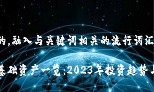 思考一个的，融入与关键词相关的流行词汇或趋势：

加密货币基础资产一览：2023年投资趋势与选择指南