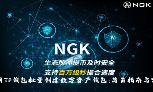 如何使用TP钱包批量创建数字资产钱包：简易指南与实用技巧
