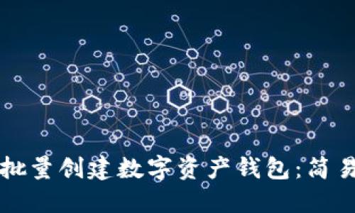 如何使用TP钱包批量创建数字资产钱包：简易指南与实用技巧