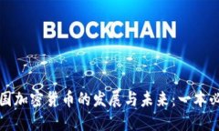 探索中国加密货币的发展