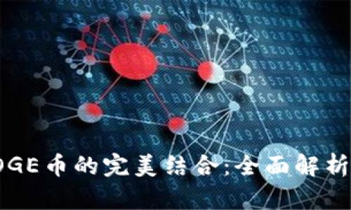 TP钱包与DOGE币的完美结合：全面解析支持的公链