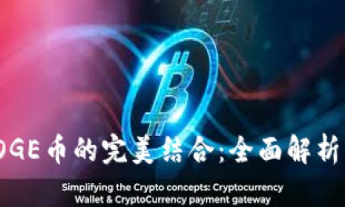 TP钱包与DOGE币的完美结合：全面解析支持的公链