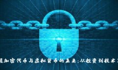 掌握加密代币与虚拟货币