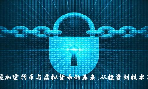 掌握加密代币与虚拟货币的未来：从投资到技术革新