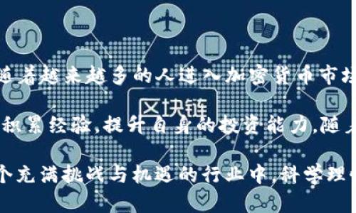    TP钱包中的Free是什么意思？了解数字资产管理新趋势  / 

 guanjianci  TP钱包, Free, 数字资产, 钱包管理, 加密货币  /guanjianci 

引言：数字资产管理的新领域
在当今数字化经济快速发展的时代，越来越多的人开始接触和使用加密货币。TP钱包作为一款流行的数字资产管理工具，向用户提供了方便的加密货币存储和交易功能。然而，在使用该钱包时，许多人对其中的相关术语仍感到困惑。本文将集中探讨TP钱包中的“Free”这一概念，帮助用户更好地理解其含义和在数字资产管理中的作用。

“Free”的基本含义
首先，我们需要明确“Free”的基本定义。在TP钱包或任何数字钱包的上下文中，“Free”通常表示那些无需支付费用或不涉及到账户管理费的服务。然而，在实际操作中，这一术语可能并不仅限于此，具体含义常常依赖于上下文和应用场景。

TP钱包背景介绍
要充分理解“Free”在TP钱包中的意义，首先需要对TP钱包本身有一定的认识。TP钱包是一种专为数字货币用户设计的多功能钱包，支持多种主流的加密货币，如比特币、以太坊、USDT等。其设计使得用户在进行资产存储、交易和管理时，拥有更高的灵活性和安全性。

TP钱包不仅能够提供快速的转账服务，还有助于用户进行资产的监控与管理。此外，它的用户界面友好，适合不同层次的用户，这也是其能在用户中广泛传播的重要原因之一。

“Free”在TP钱包中的应用场景
在TP钱包中，“Free”一词通常与多种服务相关联。我们可以从以下几个方面来解析这一术语的实际含义：

h4免手续费的交易/h4
TP钱包中，有些交易可能是不需要支付手续费的，这意味着用户可以在进行资产转账时节省一笔费用。例如，有些特定的活动或者促销期，TP钱包会推出免手续费的交易服务，让用户在交易时享受更多的实惠。这种做法不仅能吸引新用户注册和使用，也能增强老用户的粘性。

h4赠送和奖励机制/h4
为了鼓励用户使用TP钱包，平台上可能会定期推出一些免费的虚拟物品、代币或其他形式的奖励。比如，在用户成功完成某项交易后，TP钱包可能会赠送一定数量的代币作为奖励。这一行为不仅增加了用户的使用积极性，也让用户在享受服务的同时获得额外的价值。

h4支持的免费资产管理功能/h4
TP钱包提供一些基本的资产管理功能，通常是免费的。这包括查看当前的资产数量、交易历史记录、生成钱包地址等基本功能。这一部分功能的免费性使得用户在进入加密货币市场的时候，可以降低入门的门槛，轻松上手，从而吸引了更多的投资者和用户。

社区支持与知识分享
TP钱包还主张在其用户社区中分享知识与信息，许多教育资源和技术支持都是免费的。通过这些免费资源，用户不仅可以了解区块链和加密货币的基础知识，还能学习到更具深度的投资技巧和市场分析，进而更好地管理自己的数字资产。

如何判断“Free”服务的安全性
虽然“Free”意味着无费用，但这也可能伴随着风险。用户在选择免费服务时，应该具备一定的风险意识。下面是一些判断TP钱包中“Free”服务安全性的方法：

ul
    listrong查看官方信息：/strong可信的服务通常都会被官方详细说明，用户可以通过官网或官方公告获取相关信息。/li
    listrong关注社区反馈：/strong在一些技术论坛或社交媒体上，其他用户的反馈也是重要的参考依据。看看他们有没有遇到问题或对该服务的评价。/li
    listrong谨慎处理私钥：/strong免费的服务虽然吸引人，但切记不要随意分享自己的私钥或个人信息，以免造成损失。/li
/ul

结论：把握新趋势，资产管理
总体而言，“Free”在TP钱包中的含义具有多重维度。它不仅代表了免交易费用或奖励机制，还展示了TP钱包在数字资产管理中对用户的关注和支持。随着越来越多的人进入加密货币市场，TP钱包通过免费服务的提供，可以促进用户的使用，进而推动整个市场的发展。

总的来说，用户在使用TP钱包时，需要理智对待“Free”服务，充分了解相关条款与条件，不仅可以享受便捷的数字资产管理功能，还能在此过程中不断积累经验，提升自身的投资能力。随着技术的不断发展，未来可能会有更多创新的“Free”服务出现，帮助用户在复杂的数字经济环境中游刃有余。

希望通过本文的分析，能够帮助读者更好地理解TP钱包中的“Free”所代表的含义，提升用户的使用体验，并推动数字资产管理领域的健康发展。在这个充满挑战与机遇的行业中，科学理性的决策尤为重要。