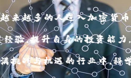    TP钱包中的Free是什么意思？了解数字资产管理新趋势  / 

 guanjianci  TP钱包, Free, 数字资产, 钱包管理, 加密货币  /guanjianci 

引言：数字资产管理的新领域
在当今数字化经济快速发展的时代，越来越多的人开始接触和使用加密货币。TP钱包作为一款流行的数字资产管理工具，向用户提供了方便的加密货币存储和交易功能。然而，在使用该钱包时，许多人对其中的相关术语仍感到困惑。本文将集中探讨TP钱包中的“Free”这一概念，帮助用户更好地理解其含义和在数字资产管理中的作用。

“Free”的基本含义
首先，我们需要明确“Free”的基本定义。在TP钱包或任何数字钱包的上下文中，“Free”通常表示那些无需支付费用或不涉及到账户管理费的服务。然而，在实际操作中，这一术语可能并不仅限于此，具体含义常常依赖于上下文和应用场景。

TP钱包背景介绍
要充分理解“Free”在TP钱包中的意义，首先需要对TP钱包本身有一定的认识。TP钱包是一种专为数字货币用户设计的多功能钱包，支持多种主流的加密货币，如比特币、以太坊、USDT等。其设计使得用户在进行资产存储、交易和管理时，拥有更高的灵活性和安全性。

TP钱包不仅能够提供快速的转账服务，还有助于用户进行资产的监控与管理。此外，它的用户界面友好，适合不同层次的用户，这也是其能在用户中广泛传播的重要原因之一。

“Free”在TP钱包中的应用场景
在TP钱包中，“Free”一词通常与多种服务相关联。我们可以从以下几个方面来解析这一术语的实际含义：

h4免手续费的交易/h4
TP钱包中，有些交易可能是不需要支付手续费的，这意味着用户可以在进行资产转账时节省一笔费用。例如，有些特定的活动或者促销期，TP钱包会推出免手续费的交易服务，让用户在交易时享受更多的实惠。这种做法不仅能吸引新用户注册和使用，也能增强老用户的粘性。

h4赠送和奖励机制/h4
为了鼓励用户使用TP钱包，平台上可能会定期推出一些免费的虚拟物品、代币或其他形式的奖励。比如，在用户成功完成某项交易后，TP钱包可能会赠送一定数量的代币作为奖励。这一行为不仅增加了用户的使用积极性，也让用户在享受服务的同时获得额外的价值。

h4支持的免费资产管理功能/h4
TP钱包提供一些基本的资产管理功能，通常是免费的。这包括查看当前的资产数量、交易历史记录、生成钱包地址等基本功能。这一部分功能的免费性使得用户在进入加密货币市场的时候，可以降低入门的门槛，轻松上手，从而吸引了更多的投资者和用户。

社区支持与知识分享
TP钱包还主张在其用户社区中分享知识与信息，许多教育资源和技术支持都是免费的。通过这些免费资源，用户不仅可以了解区块链和加密货币的基础知识，还能学习到更具深度的投资技巧和市场分析，进而更好地管理自己的数字资产。

如何判断“Free”服务的安全性
虽然“Free”意味着无费用，但这也可能伴随着风险。用户在选择免费服务时，应该具备一定的风险意识。下面是一些判断TP钱包中“Free”服务安全性的方法：

ul
    listrong查看官方信息：/strong可信的服务通常都会被官方详细说明，用户可以通过官网或官方公告获取相关信息。/li
    listrong关注社区反馈：/strong在一些技术论坛或社交媒体上，其他用户的反馈也是重要的参考依据。看看他们有没有遇到问题或对该服务的评价。/li
    listrong谨慎处理私钥：/strong免费的服务虽然吸引人，但切记不要随意分享自己的私钥或个人信息，以免造成损失。/li
/ul

结论：把握新趋势，资产管理
总体而言，“Free”在TP钱包中的含义具有多重维度。它不仅代表了免交易费用或奖励机制，还展示了TP钱包在数字资产管理中对用户的关注和支持。随着越来越多的人进入加密货币市场，TP钱包通过免费服务的提供，可以促进用户的使用，进而推动整个市场的发展。

总的来说，用户在使用TP钱包时，需要理智对待“Free”服务，充分了解相关条款与条件，不仅可以享受便捷的数字资产管理功能，还能在此过程中不断积累经验，提升自身的投资能力。随着技术的不断发展，未来可能会有更多创新的“Free”服务出现，帮助用户在复杂的数字经济环境中游刃有余。

希望通过本文的分析，能够帮助读者更好地理解TP钱包中的“Free”所代表的含义，提升用户的使用体验，并推动数字资产管理领域的健康发展。在这个充满挑战与机遇的行业中，科学理性的决策尤为重要。