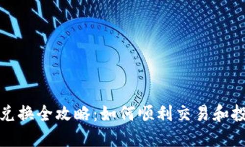 加密货币的兑换全攻略：如何顺利交易和投资加密资产