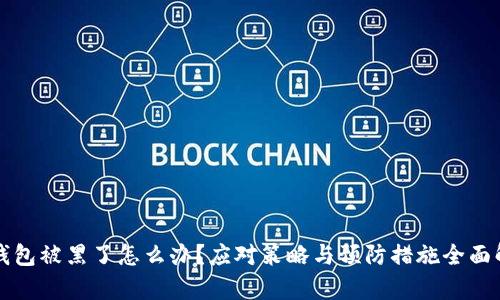 TP钱包被黑了怎么办？应对策略与预防措施全面解析