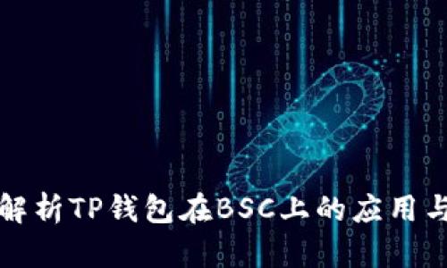 深入解析TP钱包在BSC上的应用与优势