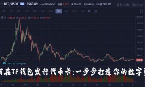 如何在TP钱包发行代币卡：一步步打造你的数字资产