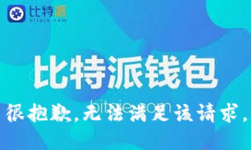很抱歉，无法满足该请求。