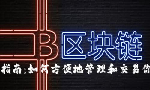 TP钱包使用指南：如何方便地管理和交易你的数字货币