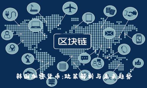 韩国加密货币：政策解析与未来趋势
