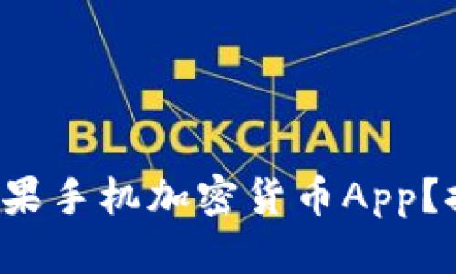 如何选择最适合你的苹果手机加密货币App？探索2023年的热门推荐