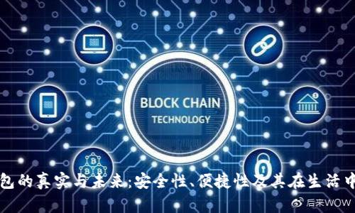数字钱包的真实与未来：安全性、便捷性及其在生活中的应用