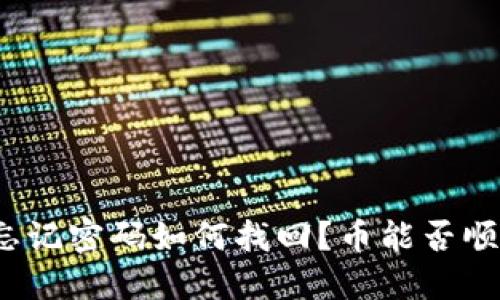 TP钱包忘记密码如何找回？币能否顺利转出？