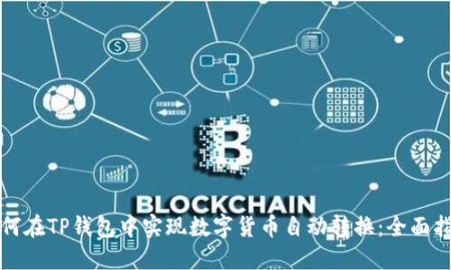 如何在TP钱包中实现数字货币自动转换：全面指南