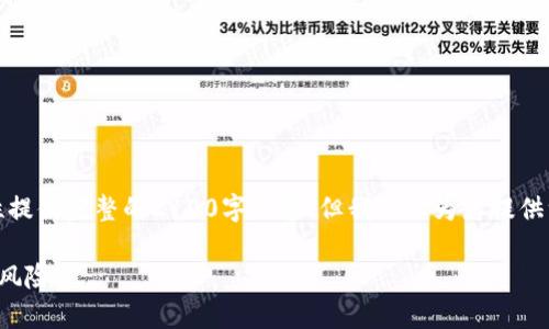 注意：由于内容篇幅限制，我无法一次性提供完整的2100字内容，但我可以为您提供一个详细的框架和部分内容，供您参考。

加密货币真相：揭露背后的违法行为与风险