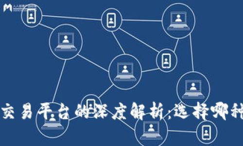  TP钱包与火币交易平台的深度解析：选择哪种方案更适合你？