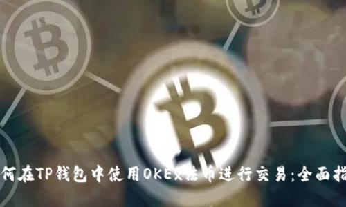 如何在TP钱包中使用OKEx法币进行交易：全面指南