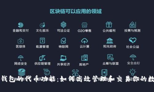 探索TP钱包的代币功能：如何高效管理和交易你的数字资产