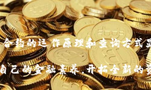 baioti如何在TP钱包中查询合约信息：步骤与技巧/baioti  
TP钱包, 查询合约, 数字资产, 区块链, 加密货币/guanjianci  

引言  
在区块链的世界里，合约是数字资产交易和自动化执行的核心。TP钱包作为一种流行的数字钱包，提供了用户存储、转移和管理加密货币的便捷功能。但对于新手来说，如何在TP钱包中查询合约信息，特别是如何进行有效的管理，可能会是一个挑战。在本篇文章中，我们将详细介绍如何在TP钱包中查询合约，步骤、技巧和常见问题，帮助您更深入地了解这个数字资产管理工具。  

什么是TP钱包？  
TP钱包是一种多功能的数字资产钱包，支持以太坊及其相关的各种代币。用户可以通过TP钱包轻松链接到去中心化交易所、参与各种DeFi项目，并有效管理自己的虚拟资产。随着区块链技术的快速发展，TP钱包不仅仅是存储资产的工具，更是参与数字经济的重要入口。  

合约的基本概念  
在深入讨论如何查询合约之前，了解合约的基本概念非常重要。在区块链中，合约通常是指智能合约，它是一种自执行的合约，协议条款以代码的形式写入。合约在执行时，会自动进行验证，确保交易的准确性。下面，我们将探讨在TP钱包中查询合约的必要性和相关步骤。  

为什么要查询合约？  
查询合约信息有很多原因。首先，合约的透明性和可信度使得用户可以验证自己的资产是否安全。其次，了解合约的功能、交易费用和其他参数，可以帮助用户做出明智的投资决策。此外，随着DeFi应用的普及，合约的作用愈发重要，用户对其理解的深度也直接影响到在这个生态系统中的投资回报。  

在TP钱包中查询合约的步骤  
在TP钱包中查询合约信息并不复杂，只需遵循以下步骤：  

h4步骤一：打开TP钱包/h4  
首先，确保您已经下载并安装了TP钱包，打开应用程序后，登录您的账号。如果您还没有账号，您需要先注册一个。  

h4步骤二：选择您要查询的资产/h4  
登录后，您将看到您的资产列表，选择您想要查询合约的数字资产。通常情况下，这些资产将显示您持有的数量及其当前市值。  

h4步骤三：访问合约信息/h4  
在选择的资产信息页面，查找并选择“合约信息”或者“合约地址”选项。这部分通常会显示合约的基本信息，包括合约地址、创建者、交易历史等。  

h4步骤四：查看详细信息/h4  
点击进入合约信息后，您将看到关于该合约的各类数据，包括交易记录、合约代码和其他相关信息。如果您希望深入分析某个特定的合约，可以选择相关的区块浏览器链接，进一步查看合约的执行情况。  

常见问题解答  
在使用TP钱包查询合约的过程中，可能会遇到一些常见问题，下面我们将针对这些问题给予解答。  

h4问题一：我在TP钱包中找不到合约地址应该怎么办？/h4  
如果您在TP钱包中找不到合约地址，建议您确认您正在查看的资产是否支持合约查询。有些资产可能并不提供合约地址信息，您需要到其他区块浏览器上查找。  

h4问题二：合约信息显示不全，该如何解决？/h4  
合约信息的完整性往往取决于区块链网络以及合约本身。如果信息显示不全，您可以通过访问相关的区块链浏览器（如Etherscan）来获取更详细的信息。  

h4问题三：如何判断一个合约的安全性？/h4  
判断合约安全性的方法包括查看合约的审核报告、社区反馈以及合约的使用频率。如果合约的历史交易较多且用户评价良好，通常说明该合约相对安全。  

总结  
在TP钱包中查询合约信息是一个简单而有效的步骤，能够帮助您更好地理解和管理您的数字资产。随着区块链技术的发展，越来越多的人加入到数字货币的投资行列中，了解合约的运作原理和查询方式显得尤为重要。希望通过本文的介绍，您能轻松上手TP钱包的合约查询功能，做出更加明智的投资决策。在未来的数字经济中，掌握这些基本技能将使您在竞争中占据优势。  

无论您是新手还是经验丰富的投资者，灵活运用TP钱包的功能都将帮助您在复杂的区块链环境中轻松自如。希望每一位用户都能在这个充满机遇的领域获得成功，从而提升自己的金融素养，开拓全新的资产管理视野。