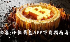 2023年必备：小微钱包APP下