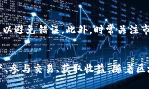 创建COS钱包的终极指南：在TP钱包中轻松掌控你的数字资产

TP钱包, COS钱包, 创建钱包, 数字资产, 区块链/guanjianci

引言：数字货币的兴起
随着数字货币的爆炸性增长，越来越多的投资者和用户开始关注如何安全、方便地管理他们的数字资产。尤其是在区块链日渐发展的今天，拥有一个安全且高效的钱包成为每一个数字货币爱好者的第一步。而TP钱包便是其中一个颇受欢迎的选择，它支持多种类型的数字资产，特别是COS钱包的创建，便于用户顺利参与各类基于COS的项目。

什么是TP钱包？
TP钱包是一款功能强大的移动端数字货币钱包，用户可以在上面存储、管理和交易多种数字货币。这款钱包不仅操作简便，界面友好，而且还具有较高的安全性，尤其适合新手用户。此外，TP钱包支持多链资产的管理，意味着用户可以在一个地方管理不同区块链上的资产，极大地方便了用户的操作。

COS钱包的价值
COS（即Covalent）是一个去中心化的资产管理平台，专注于提供透明、高效的资产管理服务。通过COS钱包，用户能够快速进行资产的转移和交换，同时享受到其生态系统内的丰富金融服务。而在TP钱包中创建COS钱包，能够让用户便捷地参与COS生态，获取更多潜在的收益。

步骤一：下载和安装TP钱包
创建COS钱包的第一步是下载并安装TP钱包。用户可以在手机应用商店（如Apple Store或Google Play）中搜索“TP钱包”进行下载。安装过程简单，用户只需按照系统提示完成安装即可。在安装完成后，打开TP钱包，用户将看到一个的界面。

步骤二：创建新钱包
打开TP钱包后，用户将被引导进入钱包创建的界面。在这里，用户会看到相关的提示说明。需要注意的是，用户在创建钱包时，要认真记录助记词，这是一串独特的文字组合，用于恢复钱包和保证资产安全。助记词的保管至关重要，一旦丢失，用户将无法找回资产。

步骤三：选择钱包类型
在创建完新钱包后，用户需要选择所需的钱包类型。在TP钱包中，有多种类型的数字资产钱包可供选择，包括比特币、以太坊和COS等。在这个界面上，用户可以选择“创建COS钱包”，系统将自动为用户生成相应的钱包地址。

步骤四：设置安全措施
为了保护钱包中的资产，用户需要设置一系列的安全措施。这可能包括设置交易密码或指纹识别等功能。通过这些安全措施，用户可以最大程度地防止潜在的资产盗窃。同时，也建议用户定期更新密码和安全设置，筑牢安全防线。

步骤五：获取COS钱包地址
完成所有设置后，用户的COS钱包就创建成功了。此时，系统将生成一组独特的COS钱包地址。用户可以复制这个地址，方便之后接收和发送COS资产。注意，不同的钱包地址是唯一的，发送资产时一定要确保地址的准确性，以免造成不必要的损失。

步骤六：充值与使用COS钱包
创建完成后，用户可以开始向COS钱包进行充值。在TP钱包中，用户只能通过支持COS的交易平台进行充值。用户可以通过交易所将其他数字货币兑换为COS，并转入自己的COS钱包。在向钱包充值后，用户便可以开始体验COS生态内的各类服务，例如质押、借贷、交易等。

注意事项与小提示
在操作的过程中，有几点需要尤其注意。首先，务必妥善保管助记词和安全密码，防止丢失或泄露。其次，在进行交易时，建议先熟悉钱包内的操作界面和流程，以避免错误。此外，时常关注市场动态，了解COS生态的最新信息，有助于用户做出更加明智的投资决策。

总结：掌握数字资产的未来
通过以上简单易懂的步骤，用户可以快速在TP钱包中创建属于自己的COS钱包。在数字货币的世界里，拥有一个安全高效的钱包，将帮助用户更好地管理资产、参与交易、获取收益。随着区块链技术的不断演进，COS钱包将可能成为用户通向新金融世界的重要桥梁。希望每位用户都能在这个充满可能的数字资产时代，找到属于自己的一片天地。