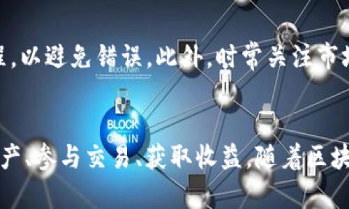 创建COS钱包的终极指南：在TP钱包中轻松掌控你的数字资产

TP钱包, COS钱包, 创建钱包, 数字资产, 区块链/guanjianci

引言：数字货币的兴起
随着数字货币的爆炸性增长，越来越多的投资者和用户开始关注如何安全、方便地管理他们的数字资产。尤其是在区块链日渐发展的今天，拥有一个安全且高效的钱包成为每一个数字货币爱好者的第一步。而TP钱包便是其中一个颇受欢迎的选择，它支持多种类型的数字资产，特别是COS钱包的创建，便于用户顺利参与各类基于COS的项目。

什么是TP钱包？
TP钱包是一款功能强大的移动端数字货币钱包，用户可以在上面存储、管理和交易多种数字货币。这款钱包不仅操作简便，界面友好，而且还具有较高的安全性，尤其适合新手用户。此外，TP钱包支持多链资产的管理，意味着用户可以在一个地方管理不同区块链上的资产，极大地方便了用户的操作。

COS钱包的价值
COS（即Covalent）是一个去中心化的资产管理平台，专注于提供透明、高效的资产管理服务。通过COS钱包，用户能够快速进行资产的转移和交换，同时享受到其生态系统内的丰富金融服务。而在TP钱包中创建COS钱包，能够让用户便捷地参与COS生态，获取更多潜在的收益。

步骤一：下载和安装TP钱包
创建COS钱包的第一步是下载并安装TP钱包。用户可以在手机应用商店（如Apple Store或Google Play）中搜索“TP钱包”进行下载。安装过程简单，用户只需按照系统提示完成安装即可。在安装完成后，打开TP钱包，用户将看到一个的界面。

步骤二：创建新钱包
打开TP钱包后，用户将被引导进入钱包创建的界面。在这里，用户会看到相关的提示说明。需要注意的是，用户在创建钱包时，要认真记录助记词，这是一串独特的文字组合，用于恢复钱包和保证资产安全。助记词的保管至关重要，一旦丢失，用户将无法找回资产。

步骤三：选择钱包类型
在创建完新钱包后，用户需要选择所需的钱包类型。在TP钱包中，有多种类型的数字资产钱包可供选择，包括比特币、以太坊和COS等。在这个界面上，用户可以选择“创建COS钱包”，系统将自动为用户生成相应的钱包地址。

步骤四：设置安全措施
为了保护钱包中的资产，用户需要设置一系列的安全措施。这可能包括设置交易密码或指纹识别等功能。通过这些安全措施，用户可以最大程度地防止潜在的资产盗窃。同时，也建议用户定期更新密码和安全设置，筑牢安全防线。

步骤五：获取COS钱包地址
完成所有设置后，用户的COS钱包就创建成功了。此时，系统将生成一组独特的COS钱包地址。用户可以复制这个地址，方便之后接收和发送COS资产。注意，不同的钱包地址是唯一的，发送资产时一定要确保地址的准确性，以免造成不必要的损失。

步骤六：充值与使用COS钱包
创建完成后，用户可以开始向COS钱包进行充值。在TP钱包中，用户只能通过支持COS的交易平台进行充值。用户可以通过交易所将其他数字货币兑换为COS，并转入自己的COS钱包。在向钱包充值后，用户便可以开始体验COS生态内的各类服务，例如质押、借贷、交易等。

注意事项与小提示
在操作的过程中，有几点需要尤其注意。首先，务必妥善保管助记词和安全密码，防止丢失或泄露。其次，在进行交易时，建议先熟悉钱包内的操作界面和流程，以避免错误。此外，时常关注市场动态，了解COS生态的最新信息，有助于用户做出更加明智的投资决策。

总结：掌握数字资产的未来
通过以上简单易懂的步骤，用户可以快速在TP钱包中创建属于自己的COS钱包。在数字货币的世界里，拥有一个安全高效的钱包，将帮助用户更好地管理资产、参与交易、获取收益。随着区块链技术的不断演进，COS钱包将可能成为用户通向新金融世界的重要桥梁。希望每位用户都能在这个充满可能的数字资产时代，找到属于自己的一片天地。