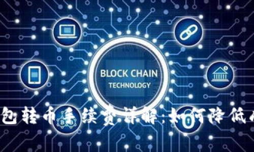 TP钱包转币手续费详解：如何降低成本？