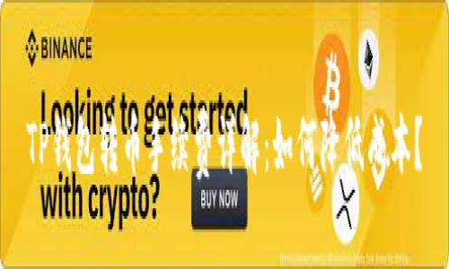 TP钱包转币手续费详解：如何降低成本？