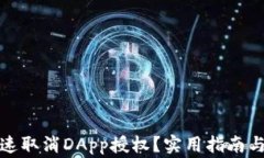TP钱包如何快速取消DApp授