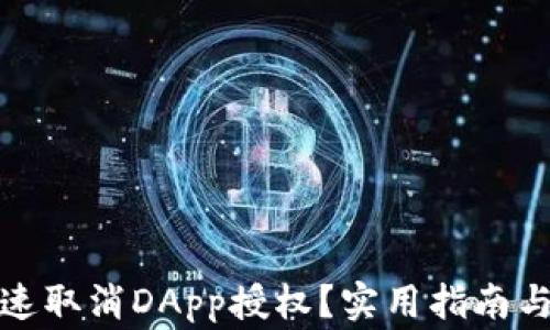 
TP钱包如何快速取消DApp授权？实用指南与常见问题解答