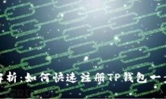 全面解析：如何快速注册