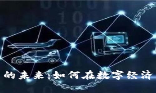 探索科技加密货币的未来：如何在数字经济中掌握财富的钥匙