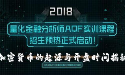 加密货币的起源与开盘时间揭秘