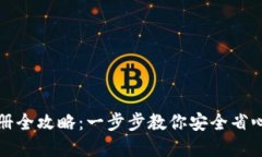 TP钱包下载与注册全攻略：