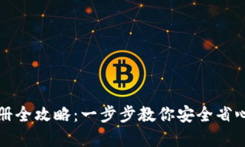 TP钱包下载与注册全攻略：一步步教你安全省心地使用数字资产