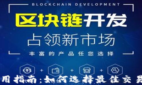 
2023年最全TP钱包使用指南：如何选择最佳交易所，高效管理加密资产