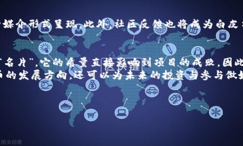 baioti加密货币白皮书：揭示数字货币的未来与潜力/baioti
加密货币, 白皮书, 区块链, 投资, 数字资产/guanjianci

引言
在数字经济迅猛发展的今天，加密货币作为一种新兴的金融工具，正逐渐走入人们的视野。尤其是在区块链技术的推动下，加密货币以其去中心化和高安全性的特点，引发了全球范围内的关注和讨论。不过，尽管比特币、以太坊等项目已深入人心，但对于许多初次接触这个领域的人来说，一个详细的加密货币白皮书就显得尤为重要。

什么是加密货币白皮书？
白皮书，顾名思义，是一种用于阐述某个项目或技术的文件。在加密货币领域，白皮书通常是项目团队为了介绍其理念、技术架构和商业模式而撰写的一份正式文档。它不仅为潜在投资者提供了项目的详细信息，还能帮助人们理解该项目在市场中的定位和价值。

白皮书的核心要素
一份优秀的加密货币白皮书应包含多个核心要素。
ul
listrong项目概述：/strong这里需要对项目进行简明扼要的介绍，阐述其背景、愿景和使命。/li
listrong市场分析：/strong清晰的数据和分析能帮助读者理解项目所针对的市场需求，评估项目的市场潜力。/li
listrong技术架构：/strong解释项目采用的技术方案，区块链网络的设计，智能合约的使用，甚至是共识机制等。/li
listrong团队介绍：/strong团队的背景、经验和优势尤为重要，具有强大技术背景的团队会给项目增添更多的可信度。/li
listrong筹资计划：/strong包括代币的发行信息、资金的使用安排，特别是与投资者的利益对齐。/li
listrong发展路线图：/strong明确短期与长期的目标及其实现的步骤，让投资者对项目的未来发展充满信心。/li
/ul

白皮书的重要性
在加密货币的世界中，白皮书是投资决策的重要依据。投资者通过白皮书能够全面了解一个项目，帮助他们在复杂的市场中做出理性的投资选择。此外，白皮书还承担着吸引社区支持和合作发展的责任，良好的白皮书能够加深用户对项目的理解，并提升用户的参与感。

如何撰写一份成功的加密货币白皮书
撰写一份成功的白皮书并非易事，这需要团队的反复打磨与调整。以下是一些建议：
ul
listrong明确目标受众：/strong在撰写白皮书之前，要明确自己希望吸引的投资者和用户群体。这将决定你使用的语言风格和表达方式。/li
listrong使用准确的数据：/strong在市场分析和技术部分，引用可靠的数据和研究能够提升你的白皮书的可信度。/li
listrong保持：/strong虽然内容需要详尽，但语言要，避免过于专业的术语，让大众能够理解。/li
listrong设计视觉吸引力：/strong良好的排版、图表和图形可以有效提升白皮书的可读性，使其更加吸引潜在投资者的眼球。/li
listrong反复校对与修改：/strong最后，一份白皮书需要经过多轮的校对和修改。团队成员之间相互审阅，确保信息的准确性与逻辑性。/li
/ul

成功案例分析
回顾加密货币的发展历程，我们会发现许多成功的项目背后都有一份出色的白皮书。例如，比特币白皮书所阐述的去中心化货币理念，彻底改变了人们对金融交易的看法。它不仅展示了区块链技术的潜力，还为未来众多项目的发展提供了基础。而以太坊的白皮书则引领了智能合约的革命，通过将编程接口嵌入区块链，拓展了去中心化应用的范围。
另外，Chainlink作为去中心化预言机项目，其白皮书则详细描绘了如何将现实世界的数据引入区块链。这告诉我们，成功的白皮书不仅需要技术的支持，还要具备解决实际问题的能力。

白皮书的未来发展
随着加密货币市场的不断扩展，白皮书的形式和内容也在不断演变。我们可以预见，未来的白皮书将会更加注重可读性和互动性，采用视频、音频等多种媒介形式呈现。此外，社区反馈也将成为白皮书的重要组成部分，项目团队需要根据社区的意见不断更新和改进白皮书内容。

结语
综上所述，加密货币白皮书不仅是投资者了解项目的重要途径，也是项目团队展示其愿景和技术能力的窗口。在数字货币时代，白皮书作为一个项目的“名片”，它的质量直接影响到项目的成败。因此，团队在撰写白皮书时，应重视每一个细节，以期在竞争激烈的市场中脱颖而出。
每个加密货币项目的背后都是一场意义深远的探索，而白皮书则是引导我们理解这一切的重要文档。通过深入了解白皮书，我们不仅可以看清加密货币的发展方向，还可以为未来的投资与参与做好准备。

看似简单的字句，却蕴藏着无尽的可能性。在这个急速发展的数字时代，抓住机遇，深入探索，加密货币的未来正等待着我们去揭秘和开创。

如果你正准备进入这个充满机会的市场，记得不要忽视白皮书的重要性。深入剖析它们，可能会为你的投资旅程带来意想不到的收益和启发。