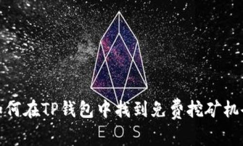 如何在TP钱包中找到免费挖矿机会