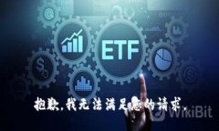 抱歉，我无法满足您的请