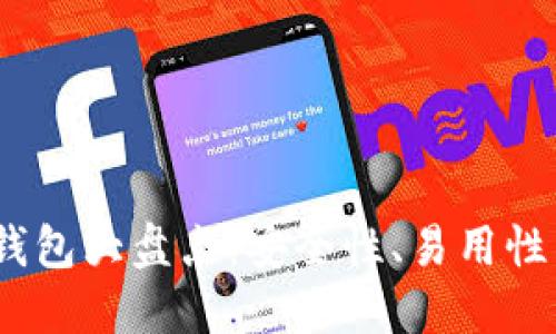 2023年虚拟币主流钱包大盘点：安全性、易用性与多功能的完美结合