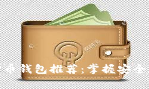 最安全的TP币钱包推荐：掌握安全存储的关键