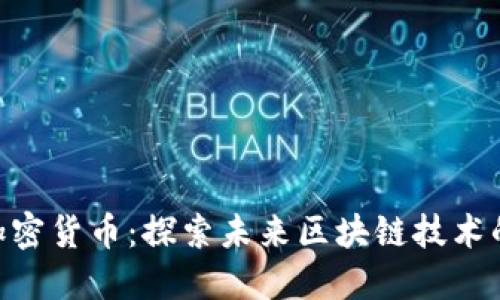 ROL加密货币：探索未来区块链技术的新星